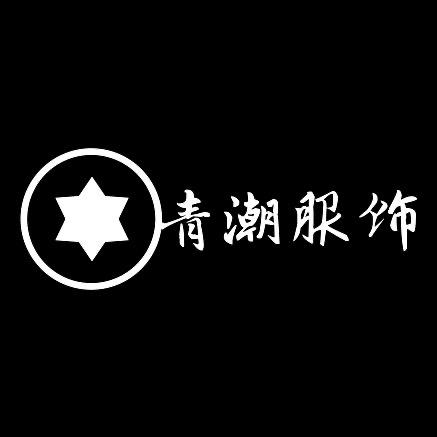 青潮潮流服饰店
