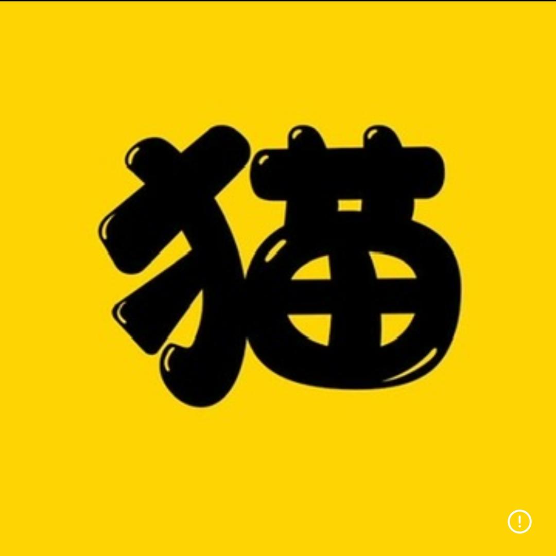 猫哥观影
