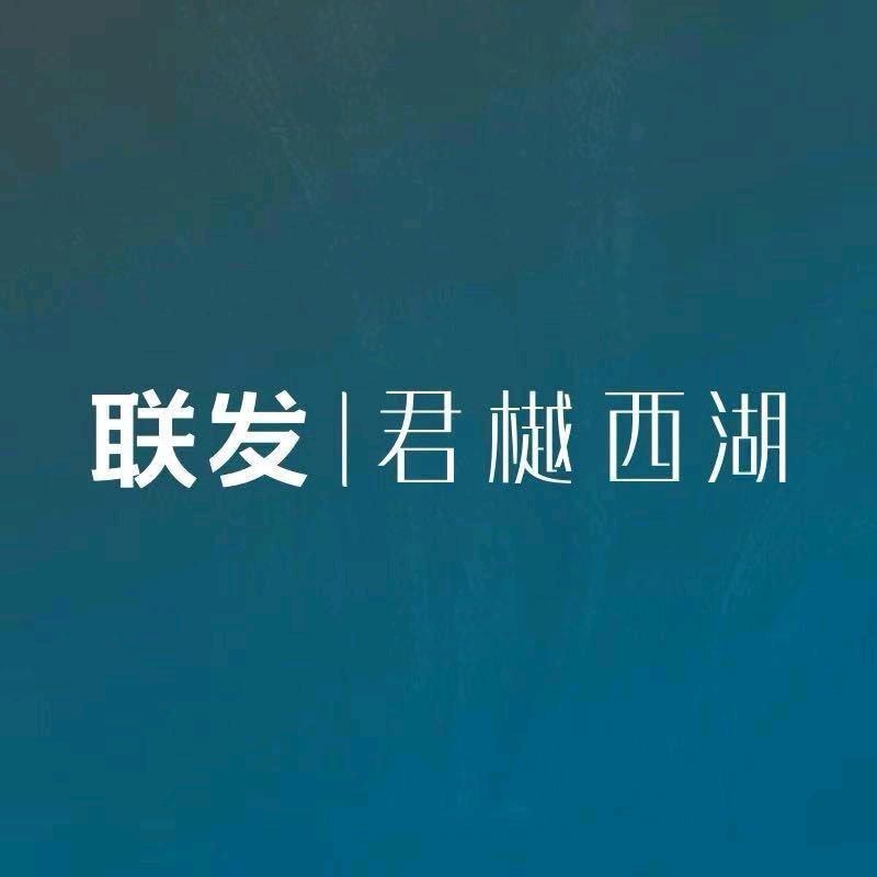 联发君樾西湖