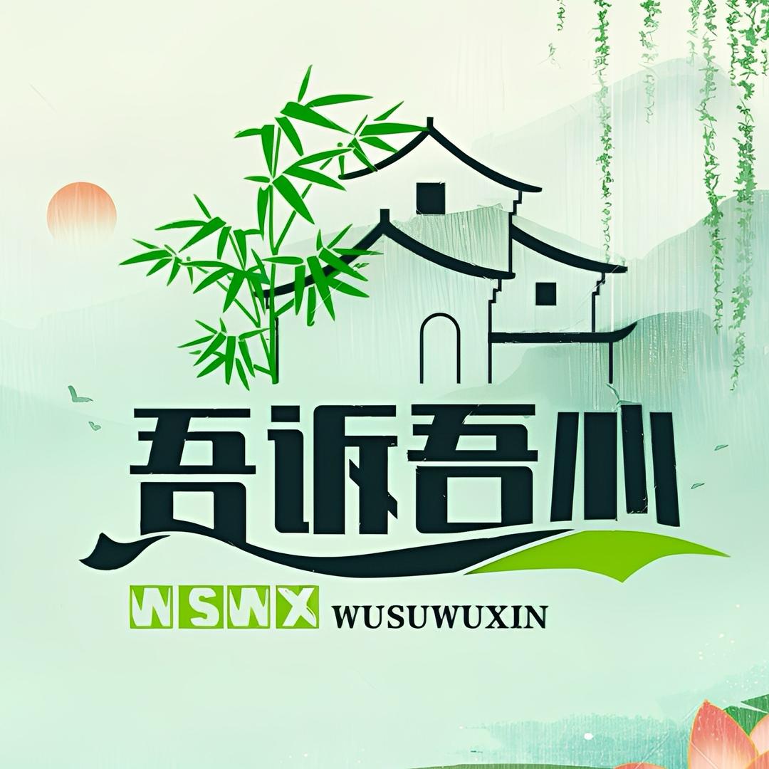 吾诉吾心