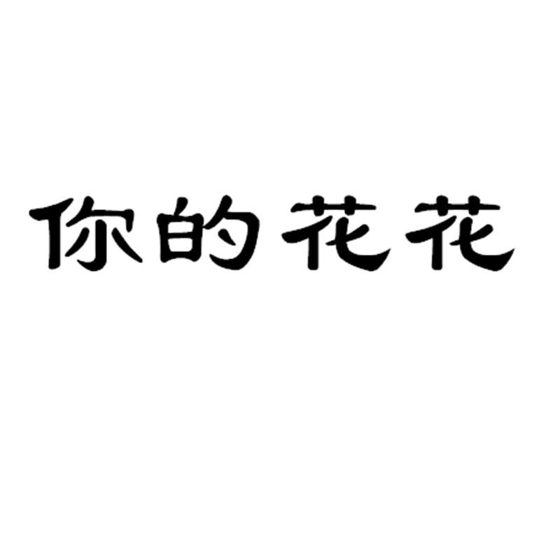 你的花花轻奢睡衣