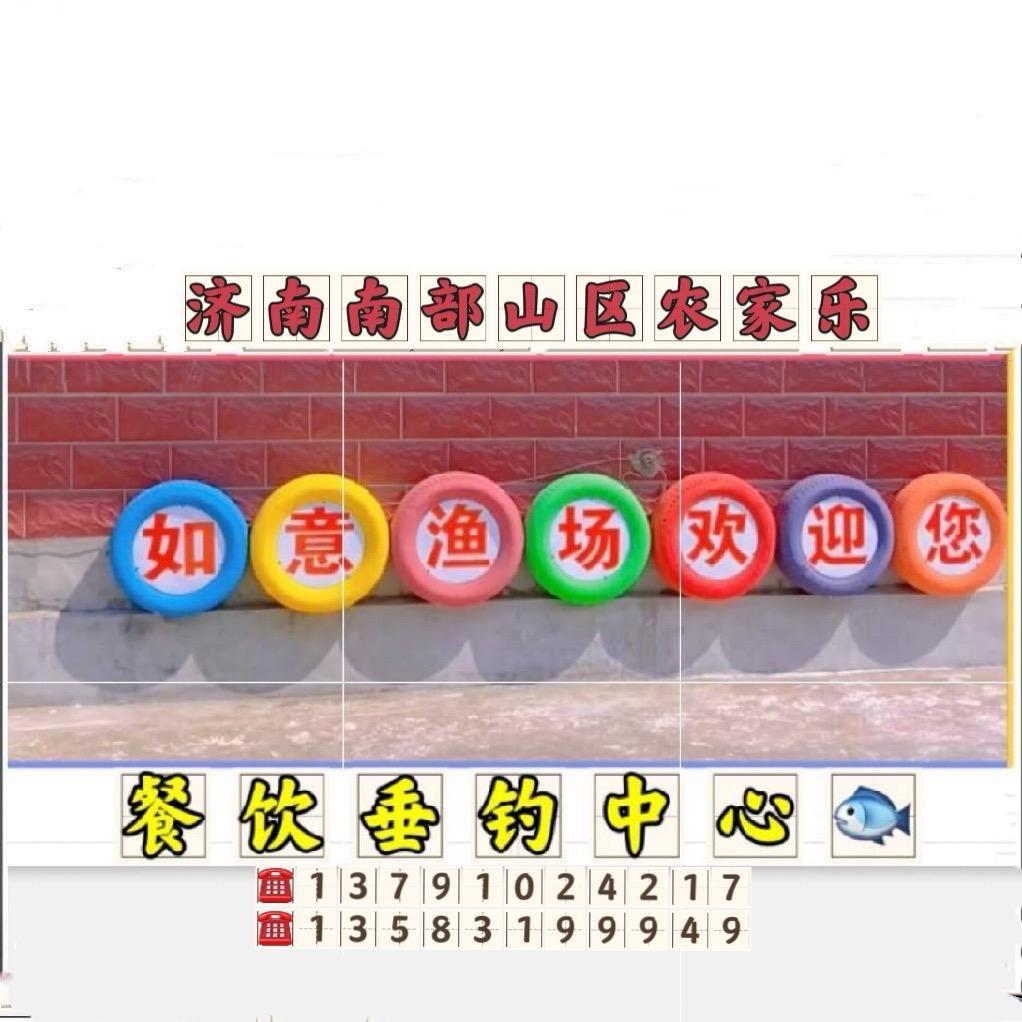 如意渔场
