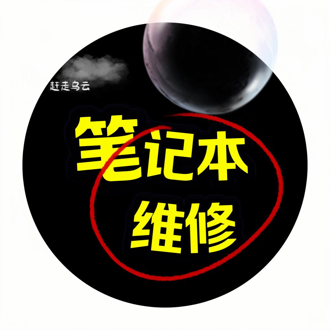 华强北笔记本电脑维修 (寄修)