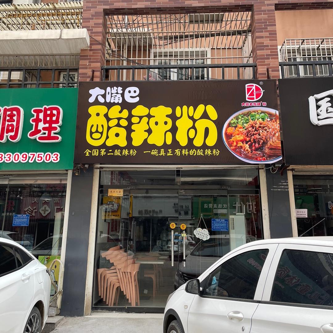 大嘴巴酸辣粉泊头店