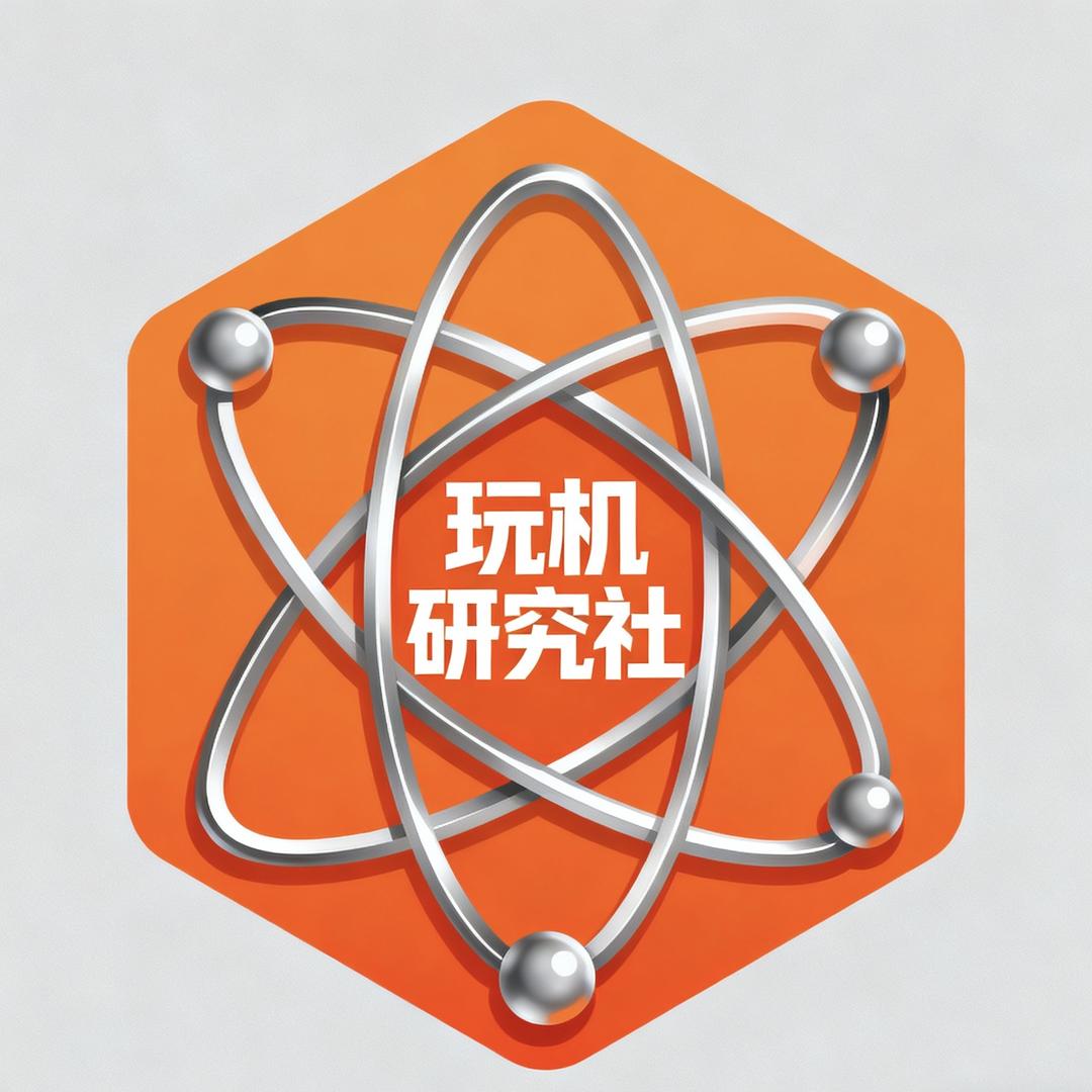 玩机研究社