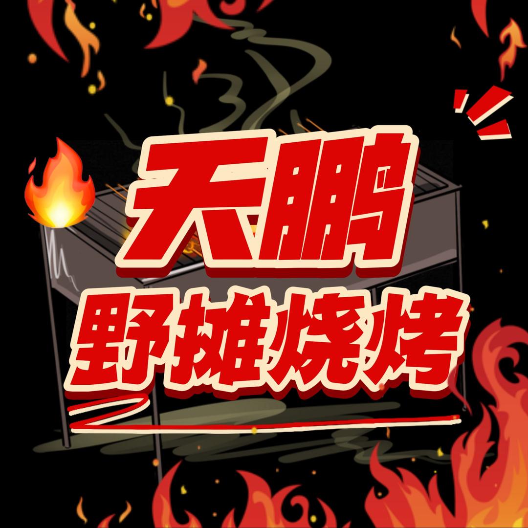 西峡天鹏野摊烧烤🍻