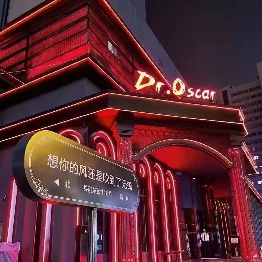 Dr.Oscar奥斯卡酒吧(无锡店)