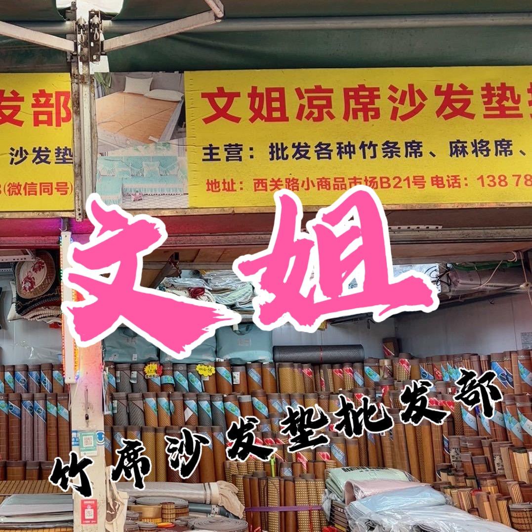 南宁文姐～竹席．沙发垫总批发