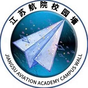 江苏航院校园墙