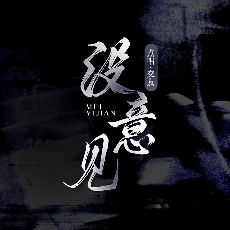 没意见-新厅开业