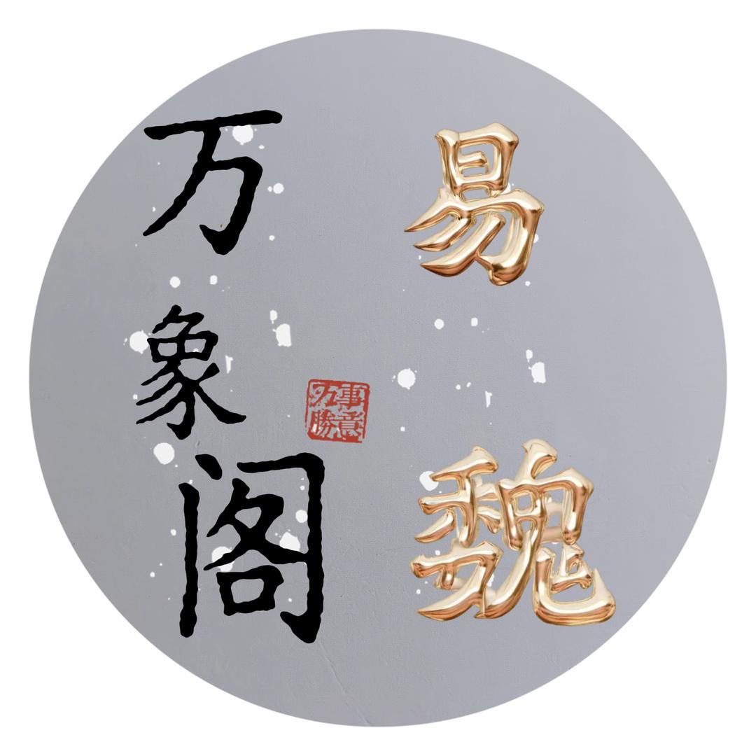 易魏2