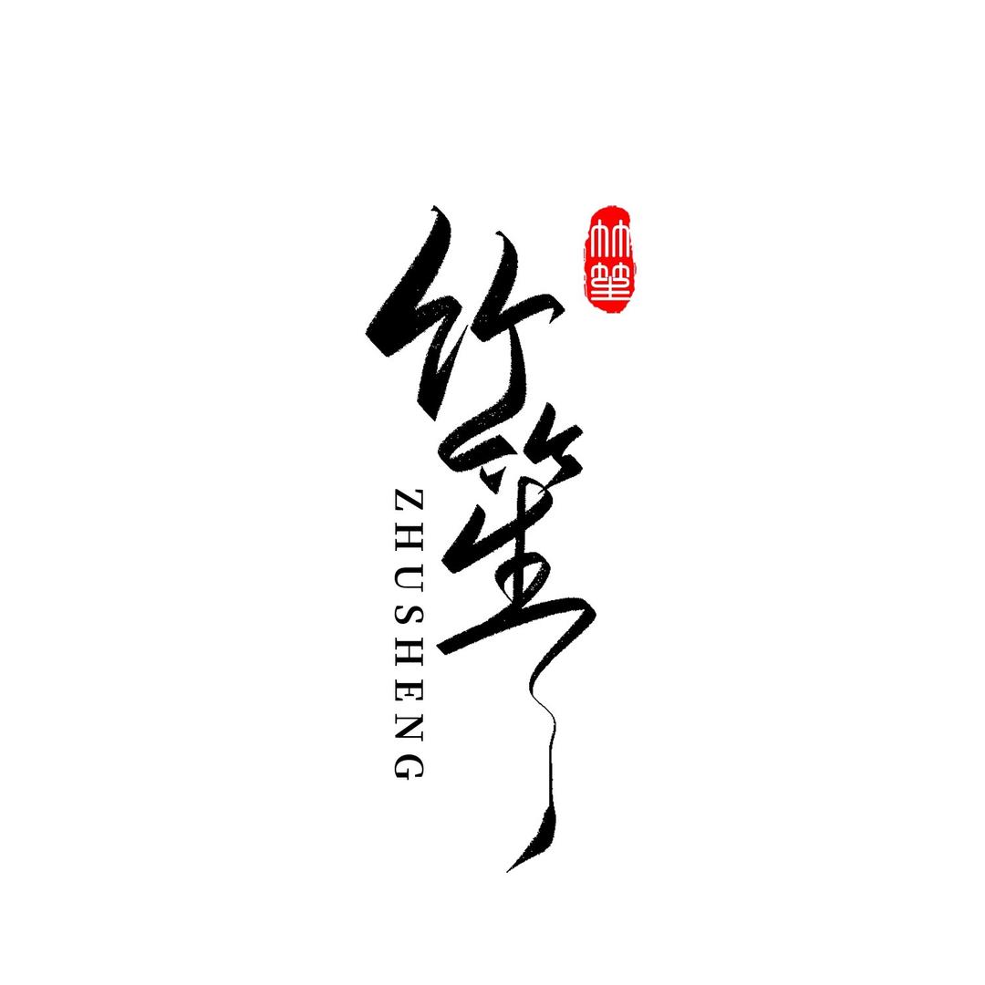 竹笙手作