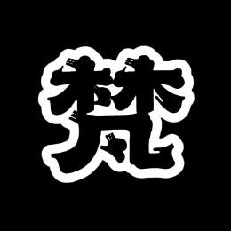梵.墨