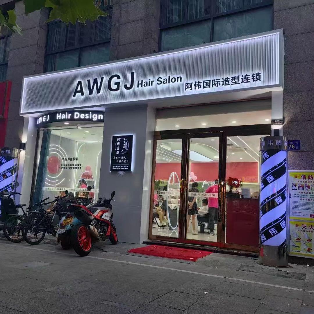 阿伟《海心沙店》