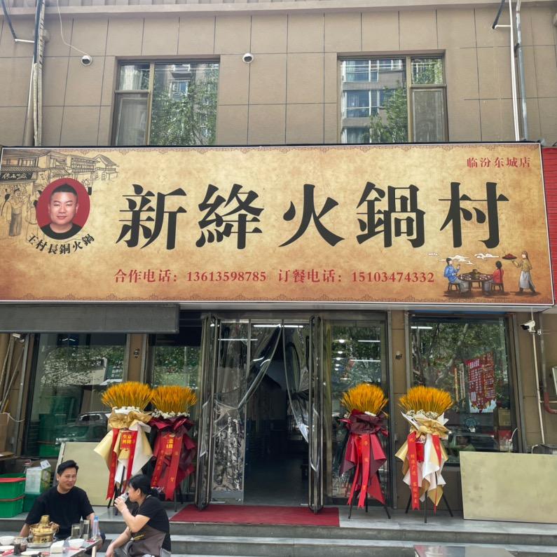 新绛火锅村临汾东城店
