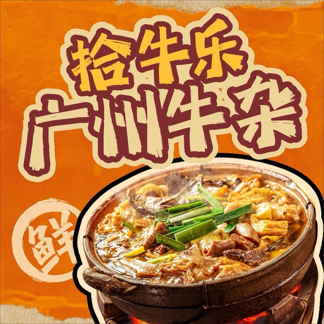 拾牛乐广州牛杂煲（长龙店）