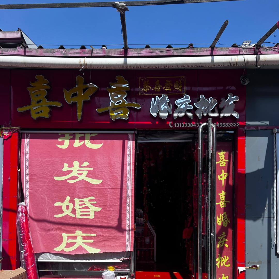 喜中喜彩灯厂