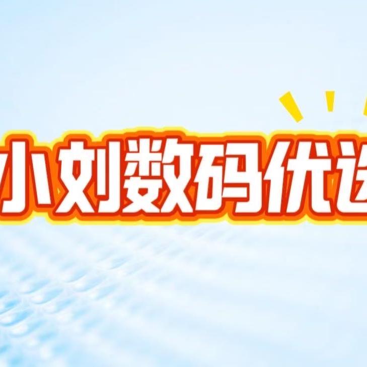 小刘数码优选