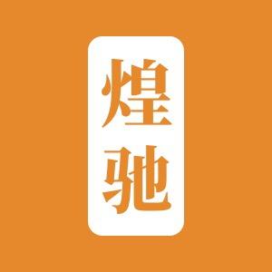 煌驰官方旗舰店