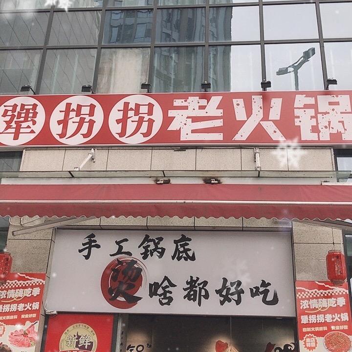 犟拐拐老火锅（成都大丰店）