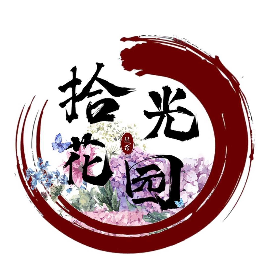 星希拾光花园