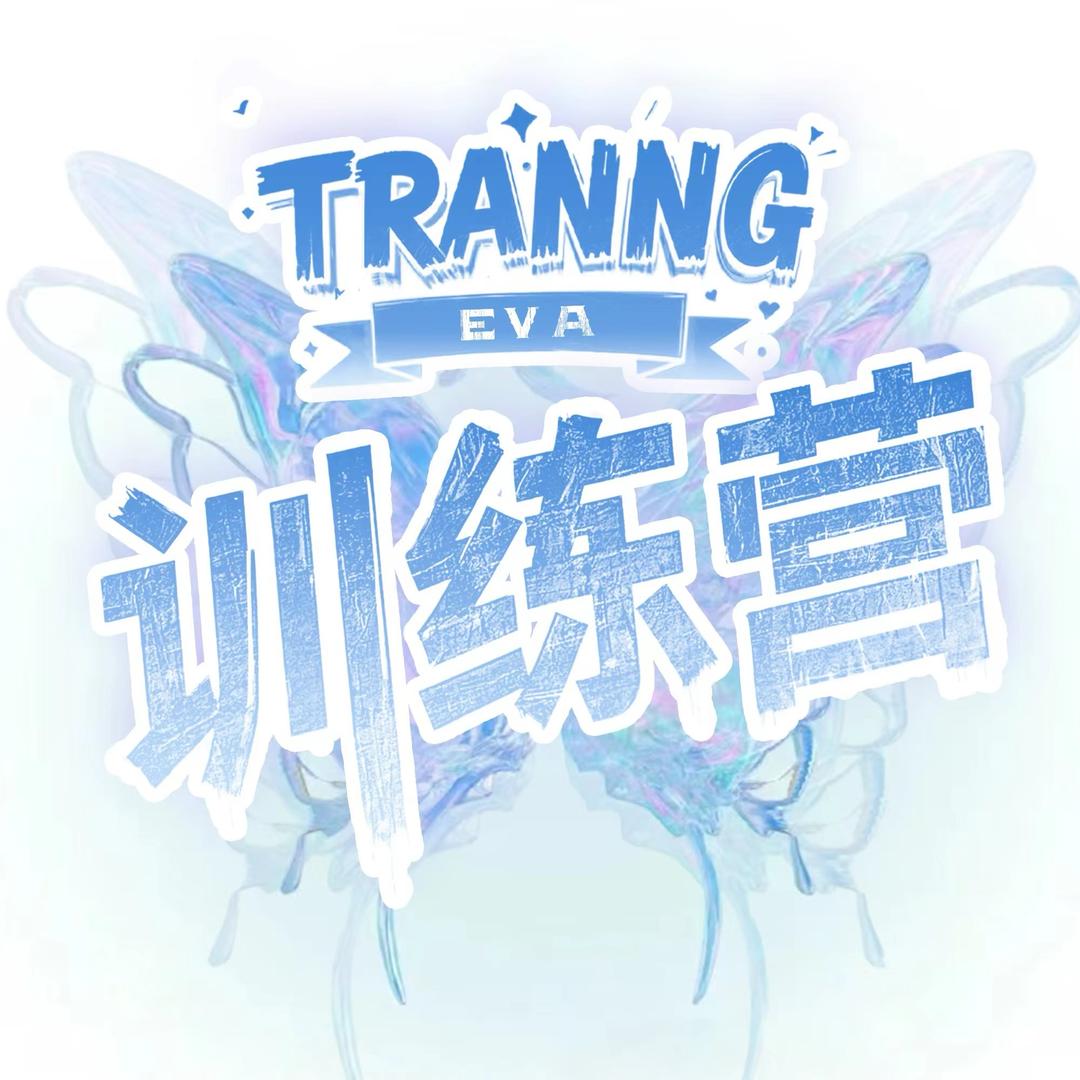 Eva.训练营
