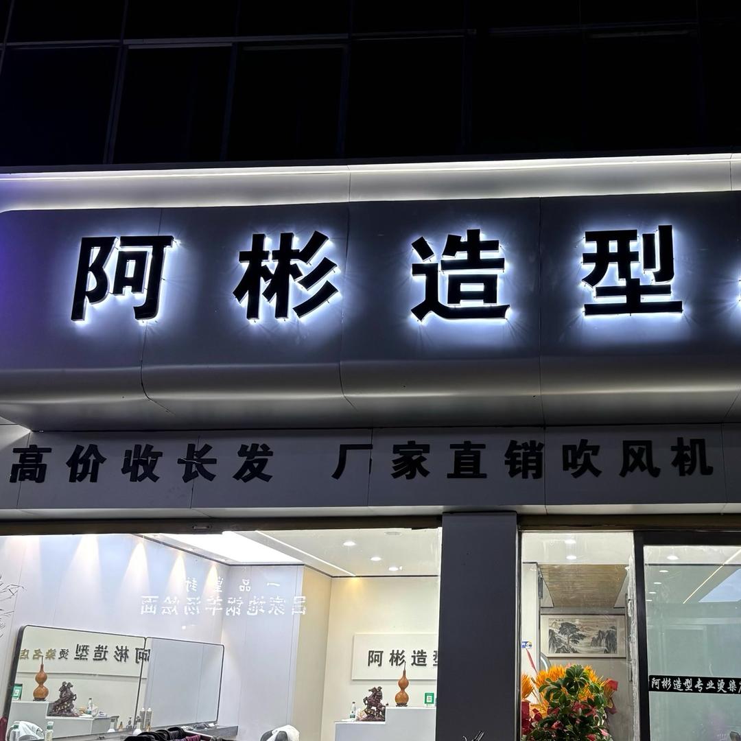 阿彬造型洗护甄选