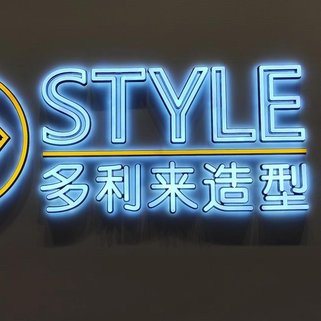 多利来美发机构创于1986