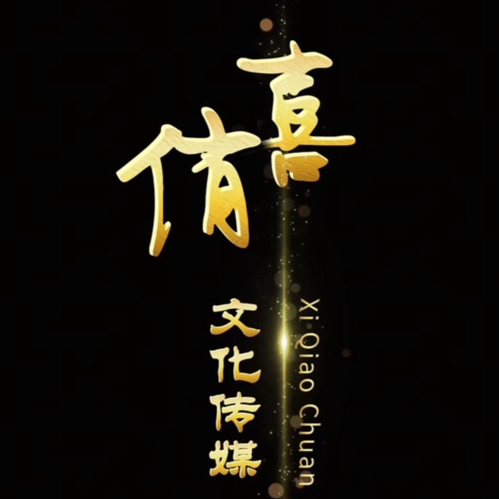 喜俏文化传播