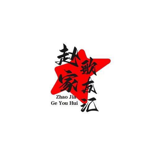 赵家歌友汇《风悦艺术团》