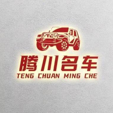 @临沂腾川名车(小号）