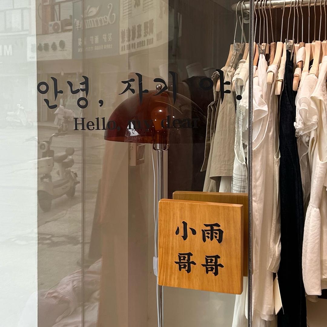 小雨哥哥的店