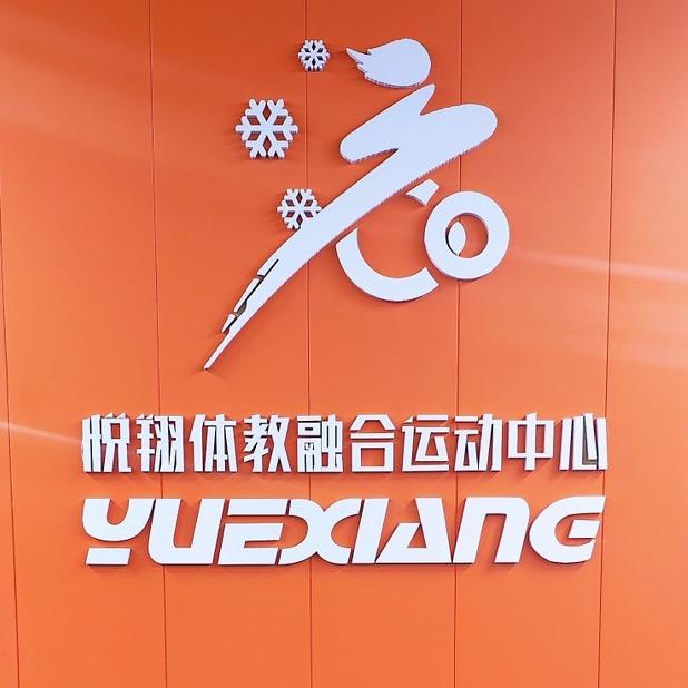 悦翔体教融合运动中心
