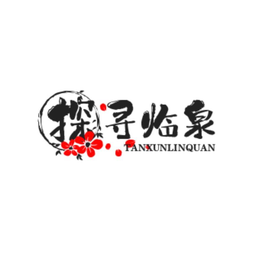 探寻临泉
