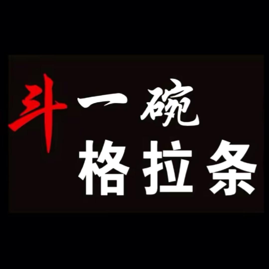 斗一碗格拉条