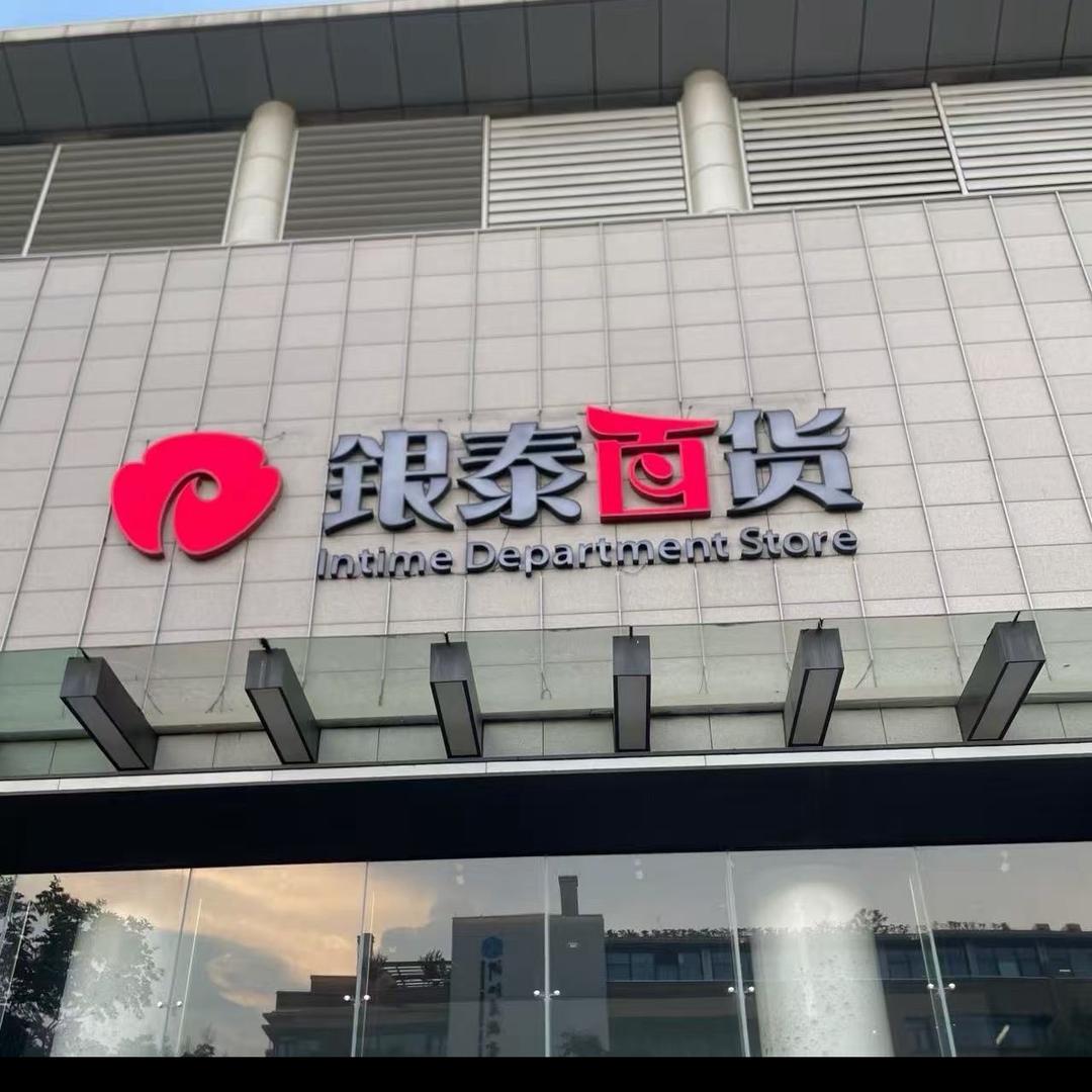 银泰童鞋品牌店