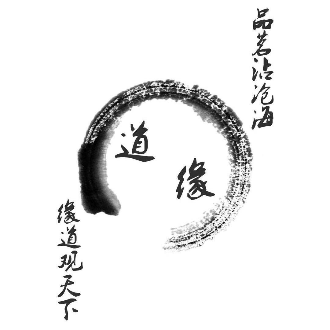 缘道