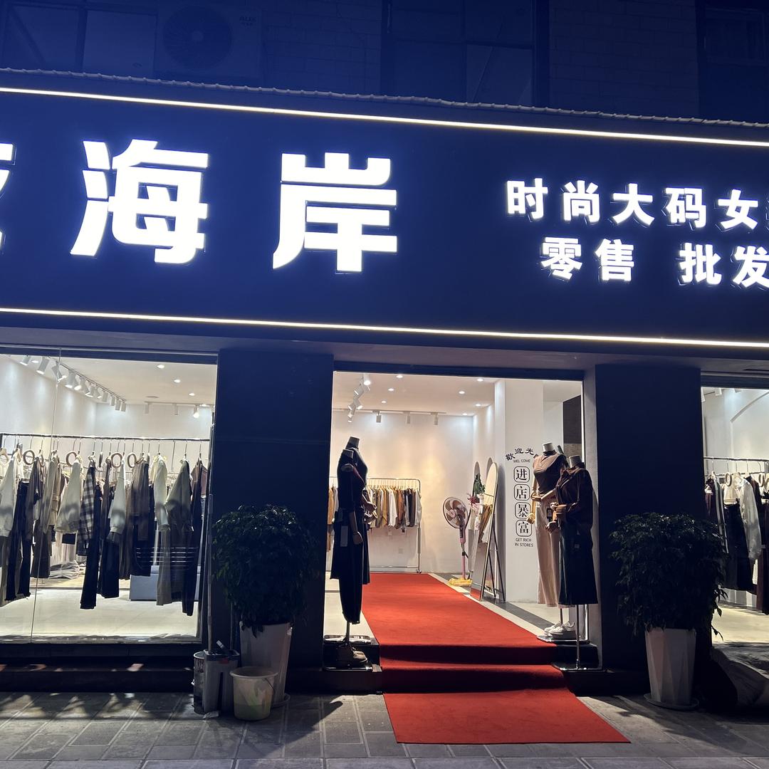 依海岸大码女装