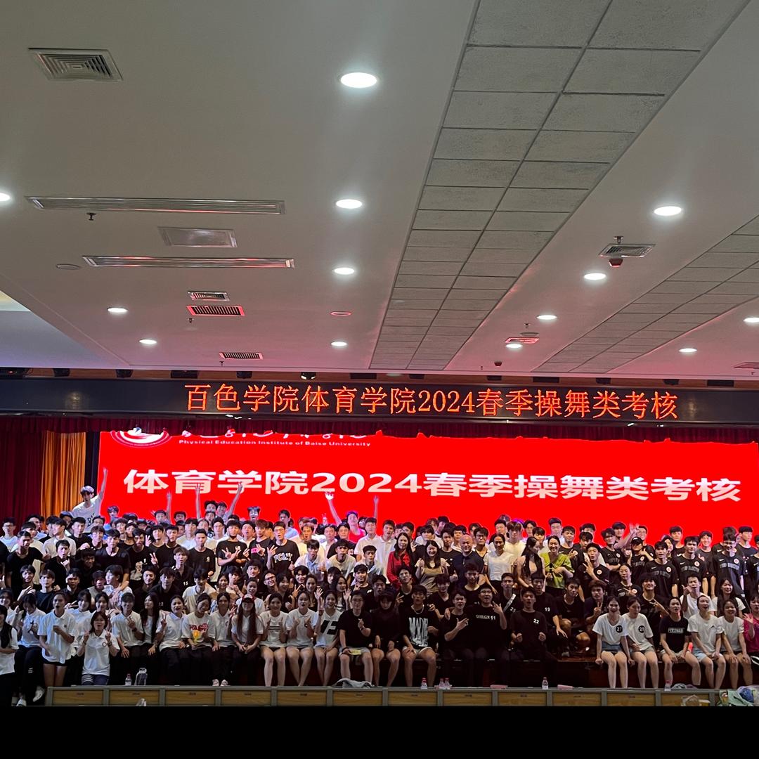 百色学院体育学院