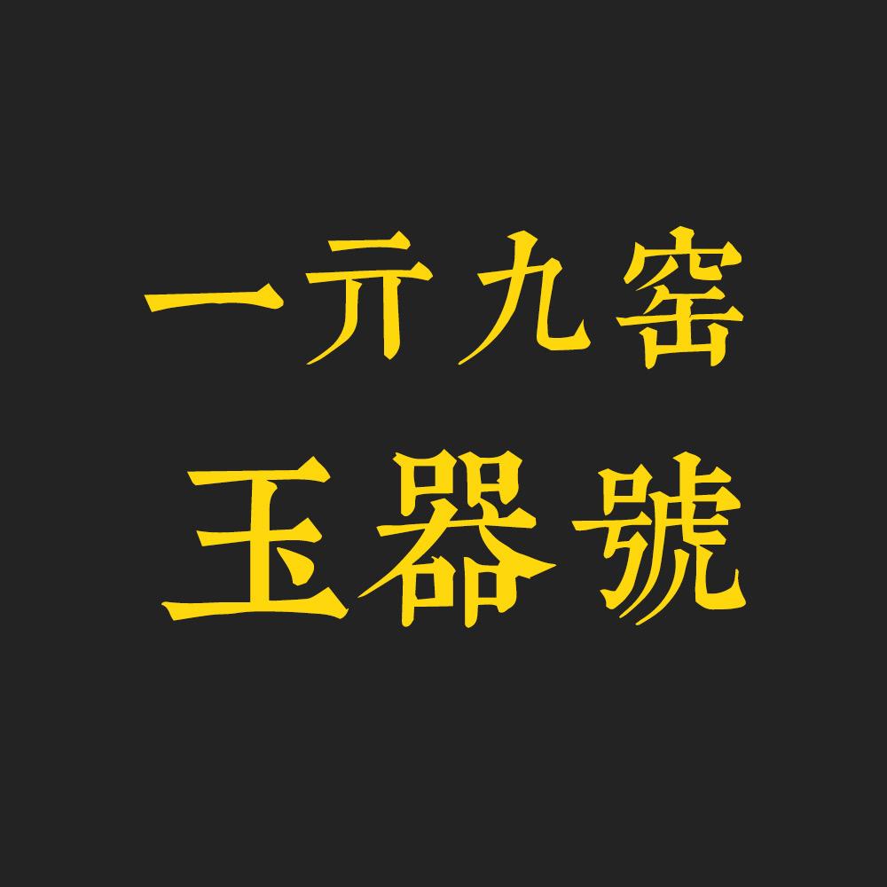 一亓九窑玉器号