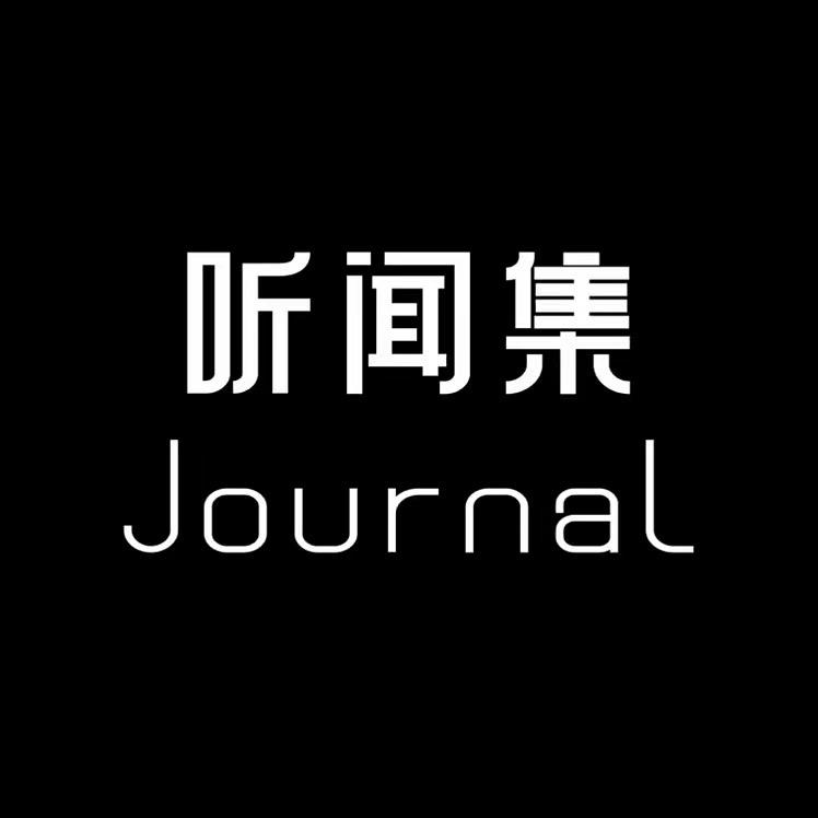 听闻集 journal