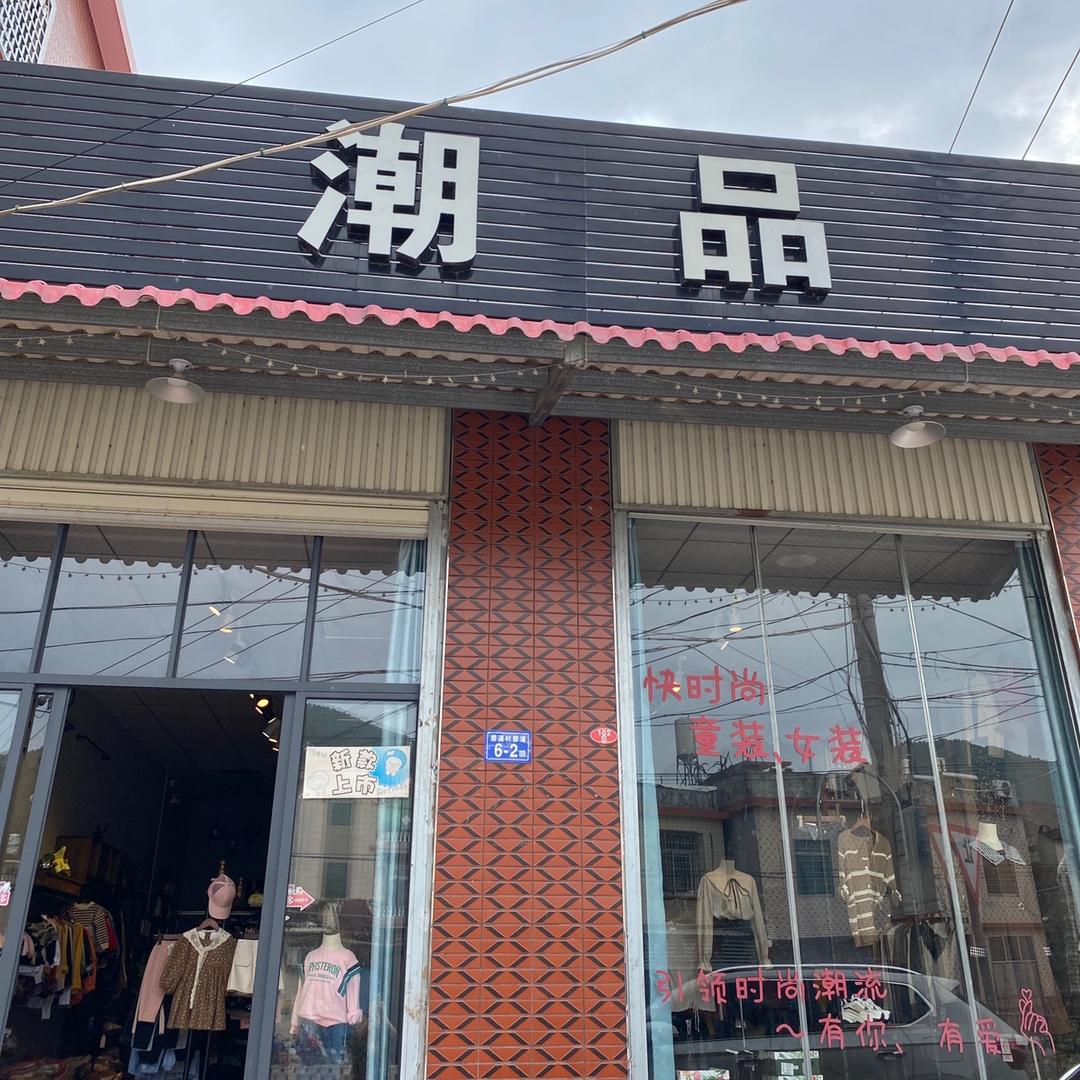 潮品