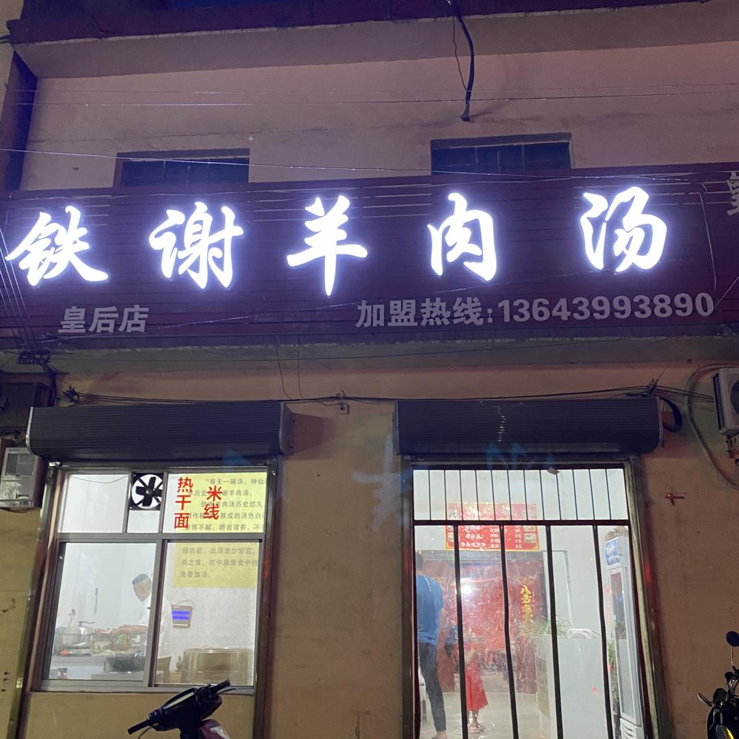铁谢羊肉汤