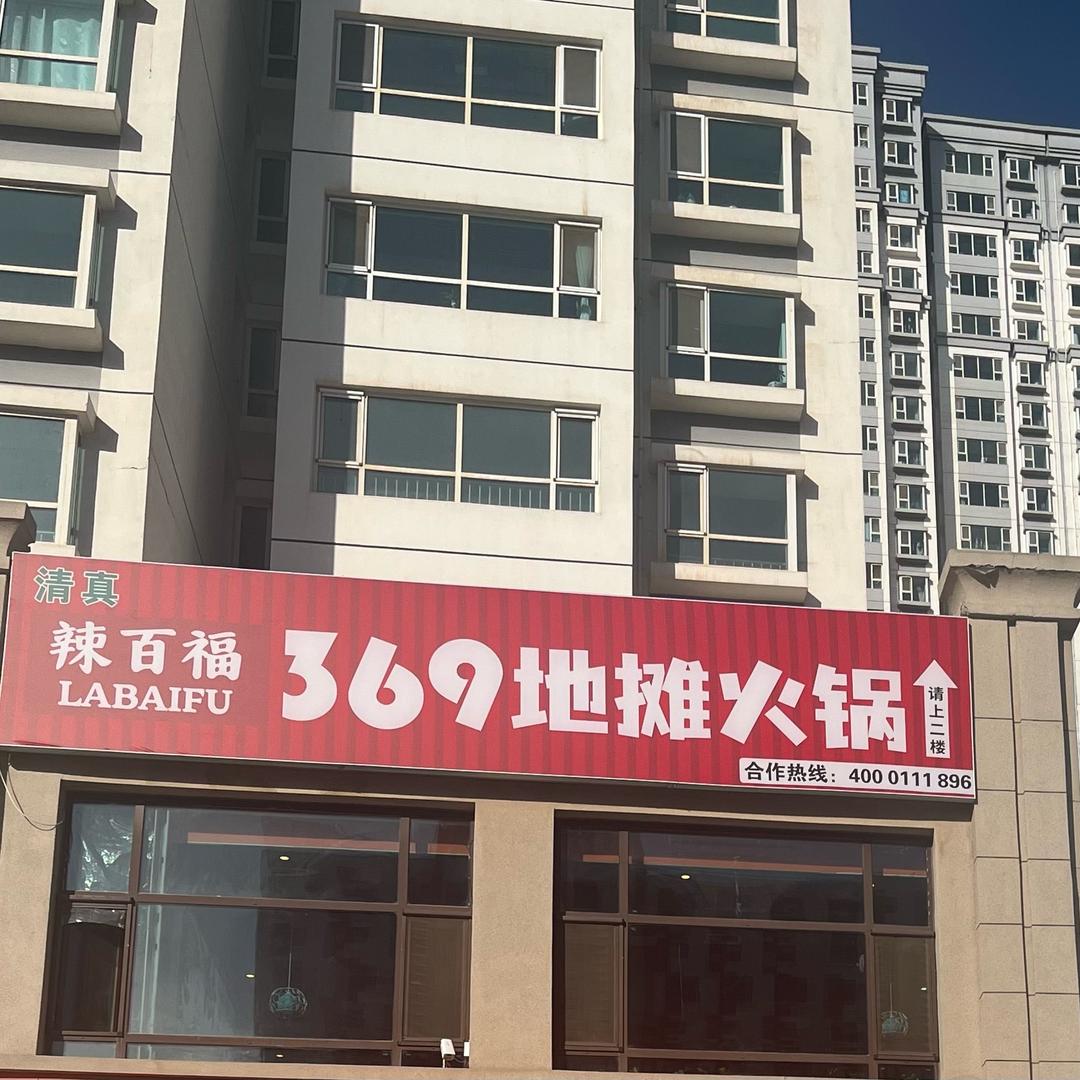 清真辣百福369地摊火锅店官方号
