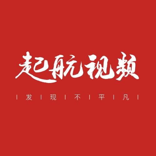 起航视频