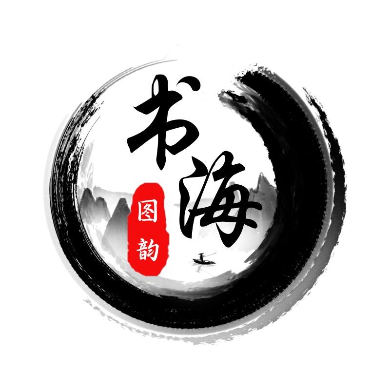 书海图韵。