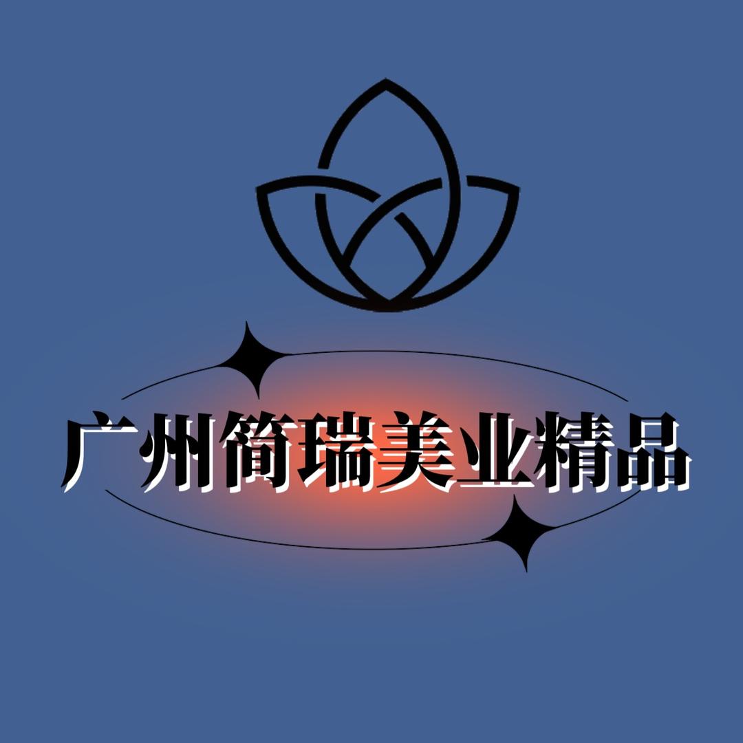 简瑞美业精品