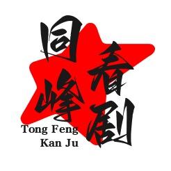 同峰看剧