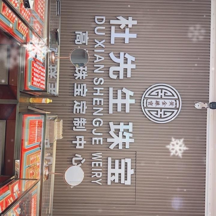 柳林杜先生珠宝