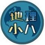 地理小八